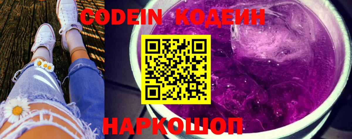 Codein Purple Drank  Вход с VPN  Батайск  Кодеиновый сироп Lean напиток Lean (лин) 